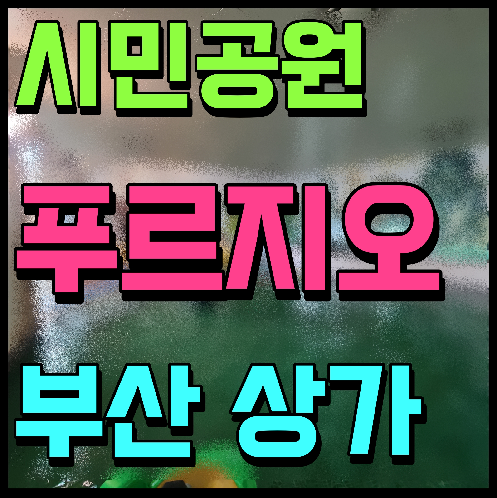  부산 시민공원 푸르지오 진구청 주변 부암동 상가 여기 꼭 잡아야해
