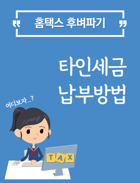  홈택스 타인세금 납부방법