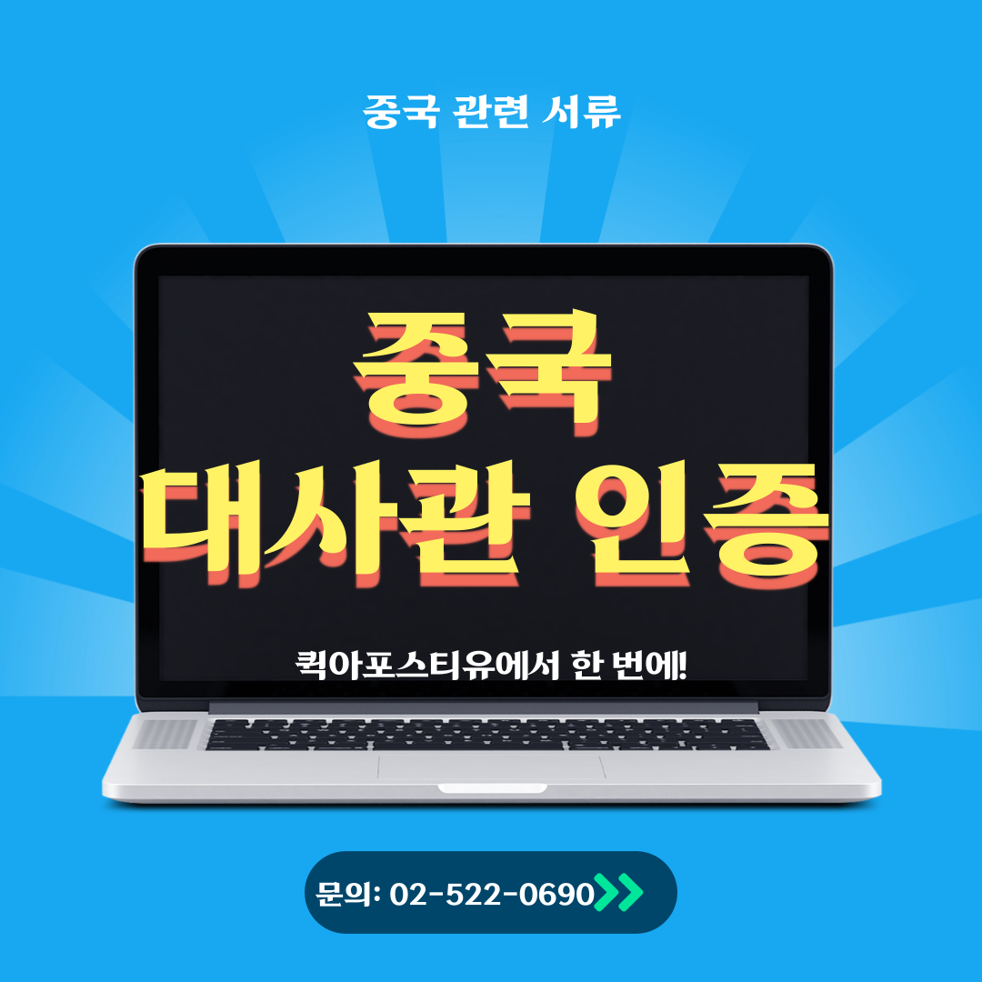 중국 대사관 인증은 퀵아포스티유에서 한 번에!