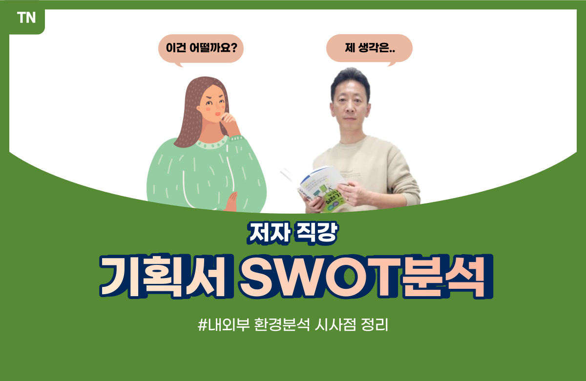 SWOT분석 : 우리는 무엇을 해야 하는가?