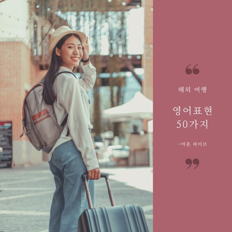  공항에서 필요한 필수 영어회화 20가지