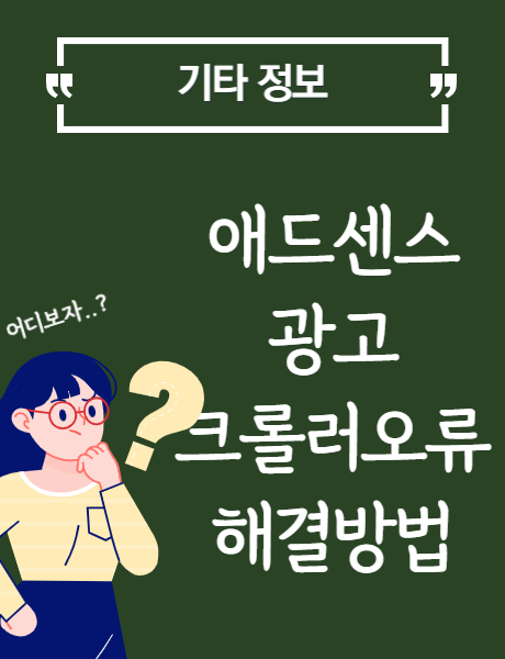  애드센스 - 광고 크롤러 오류