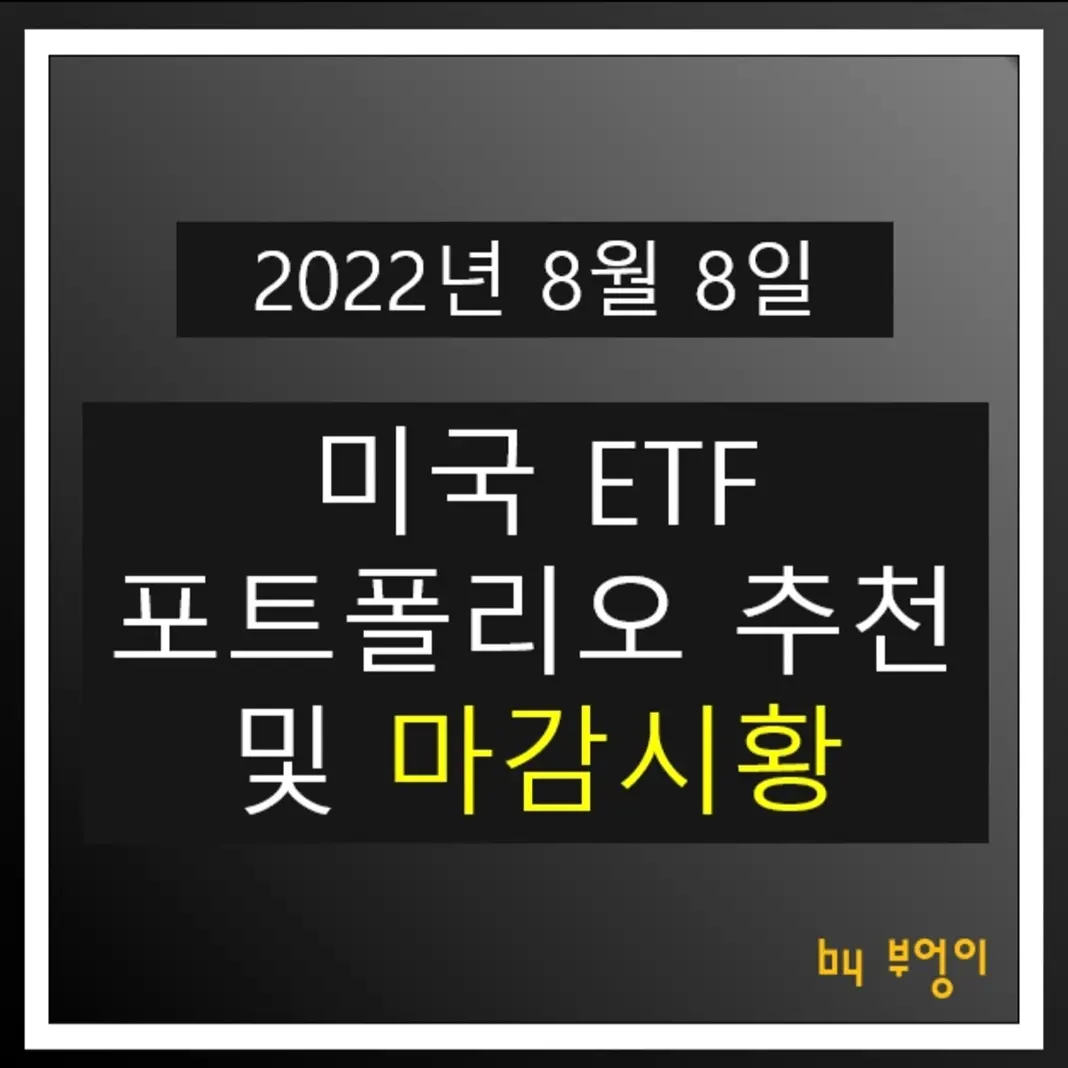  [2022년 8월 8일] 미국 ETF 포트폴리오 추천 및 미국 증시 마감시황
