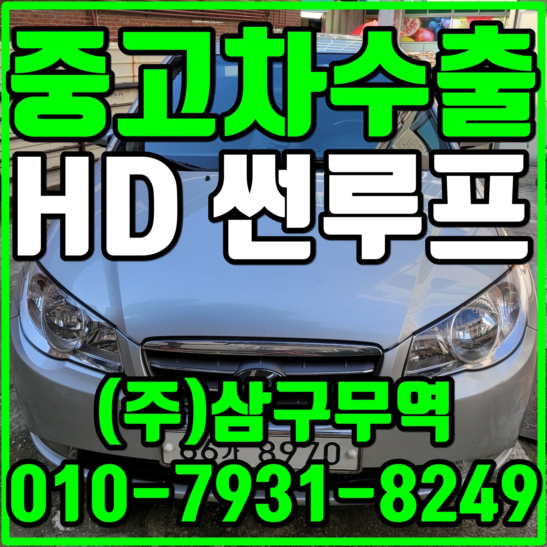  중고차수출서울천호동 아반떼HD X16 수출매입후기
