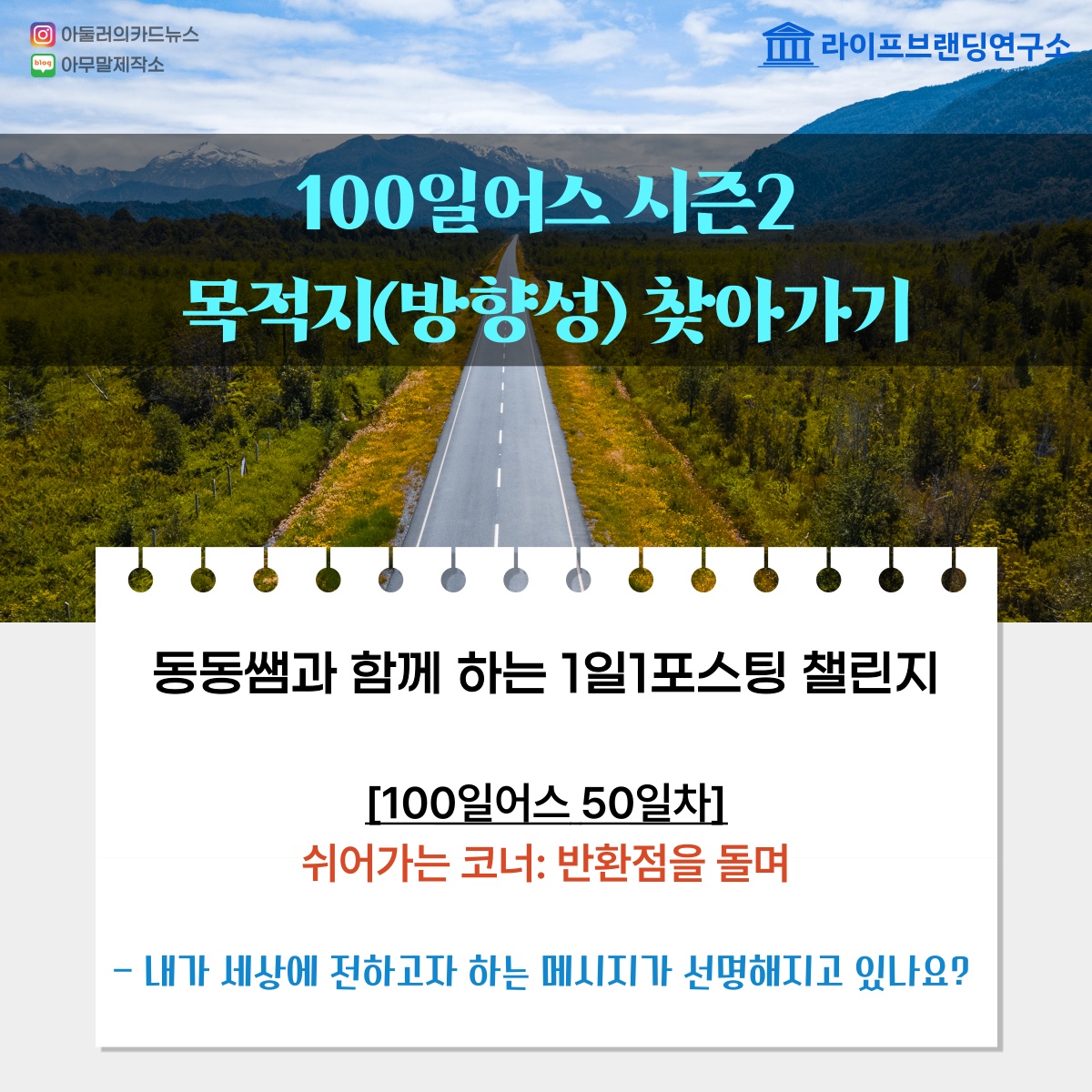  [100일 어스 50일차] 100일어스 반환점을 돌며 : 쉬어가는 코너 (변화, 성과 자랑하기) & 나의 성공 인맥 양식(표) 만들어보기
