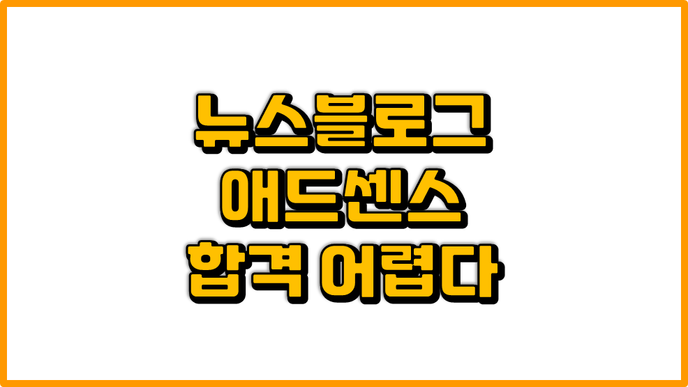  뉴스를 재생성하는 블로그를 운영하려는 분들께...