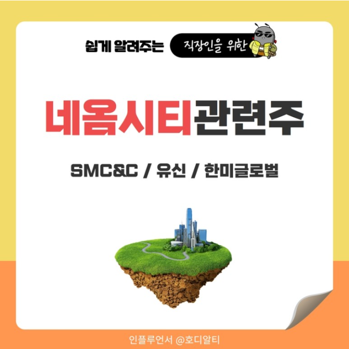  네옴시티 관련주 : SMC&C, 유신, 한미글로벌 주가전망과 분석