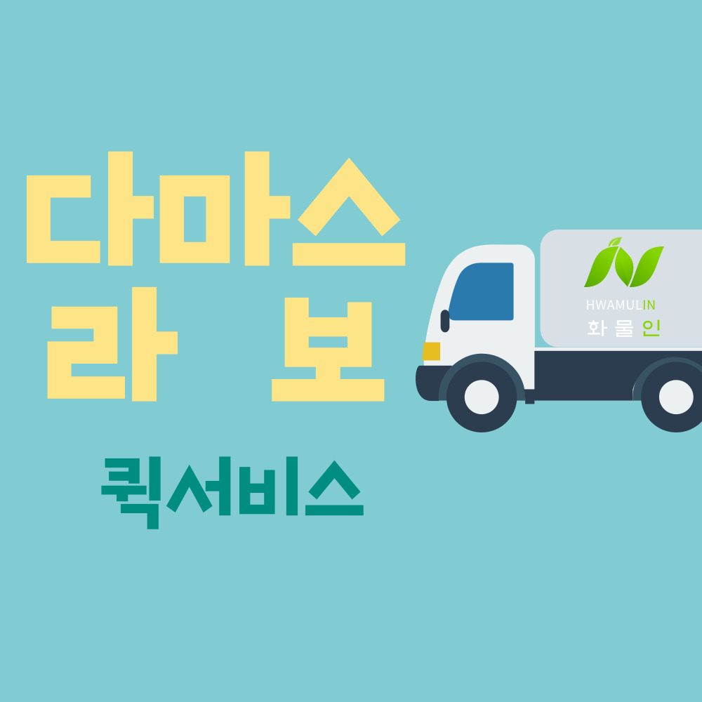  다마스용달 라보용달 퀵서비스 비용 저렴하게 이동하는 방법은!?