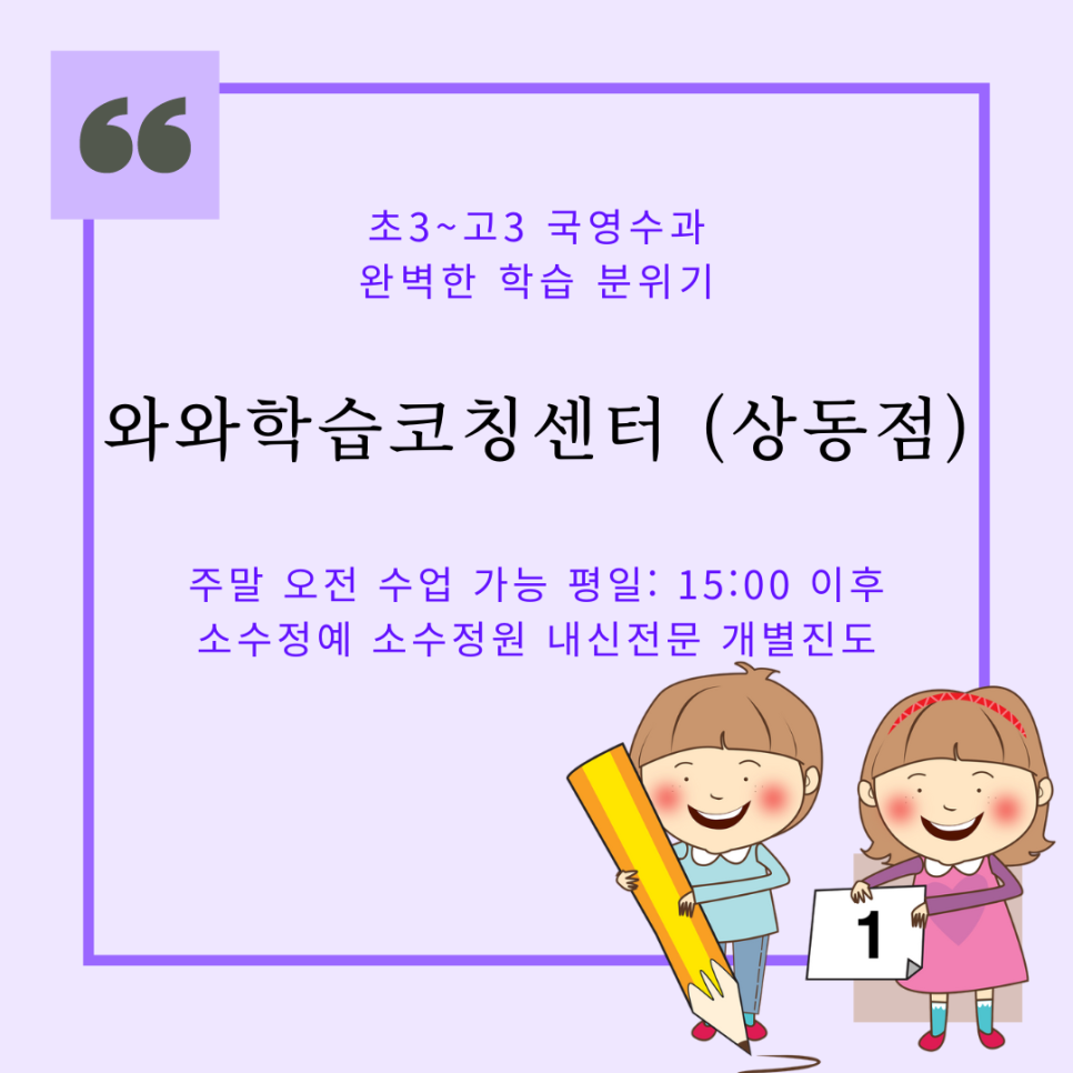  부천 상동 와와학습코칭센터 신중동 종합학원. 중원고 내신 국영수 전문 학원.