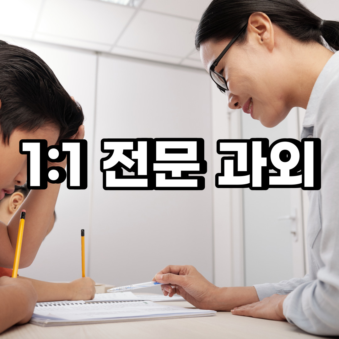  서대문구 초등 영어과외 충정 합동 중등 고등 국어 수학과외