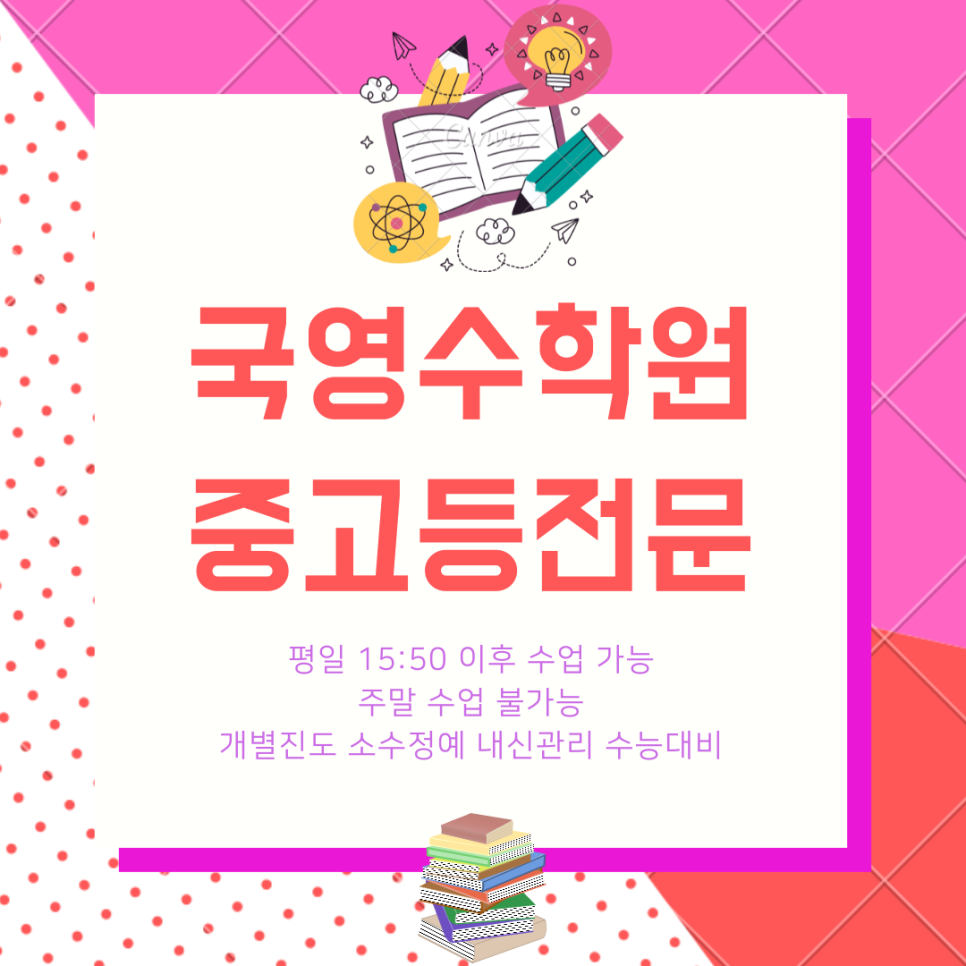  새롬고 내신 전문 학원. 영어 대비 수학 관리 새뜸중 고1 국영수 전과목 고2 학원.