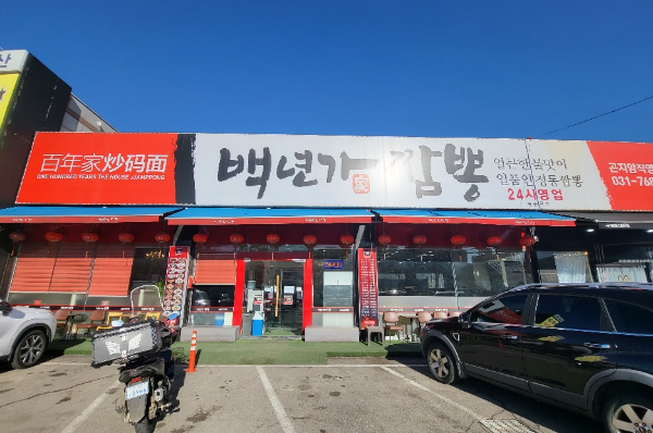  [중화요리 맛집] 백년가 짬뽕 곤지암 - 강릉 고향 가는길 -