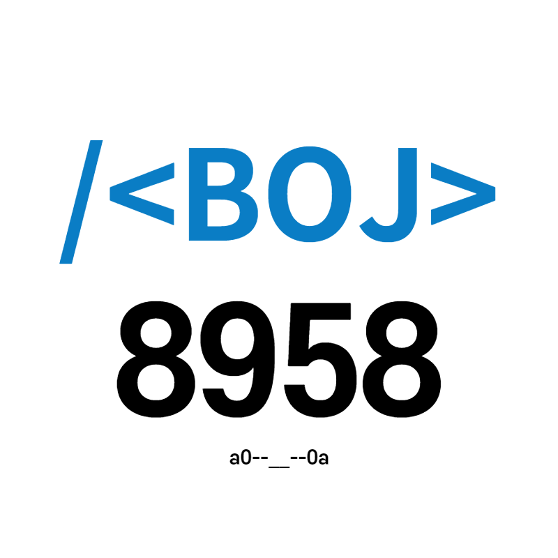[BOJ] 8958번 - OX퀴즈
