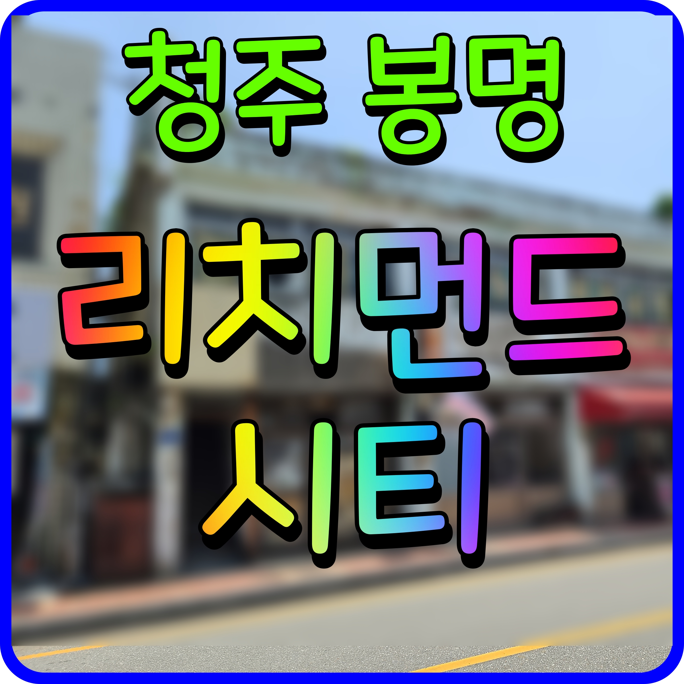  청주 봉명동 리치먼드시티 소형 아파트 공급 정보
