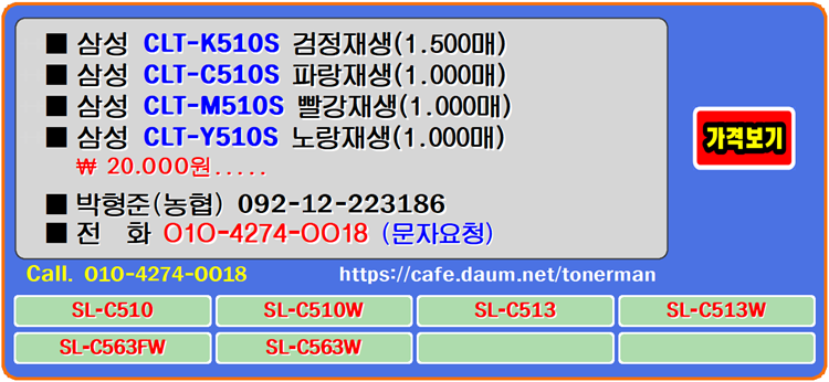  삼성 CLT-K510S, CLT-C510S, CLT-M510S, CLT-Y510S 이 토너는 칼라 인쇄의 업무를 도와주고 색채 재현을 도와줍니다