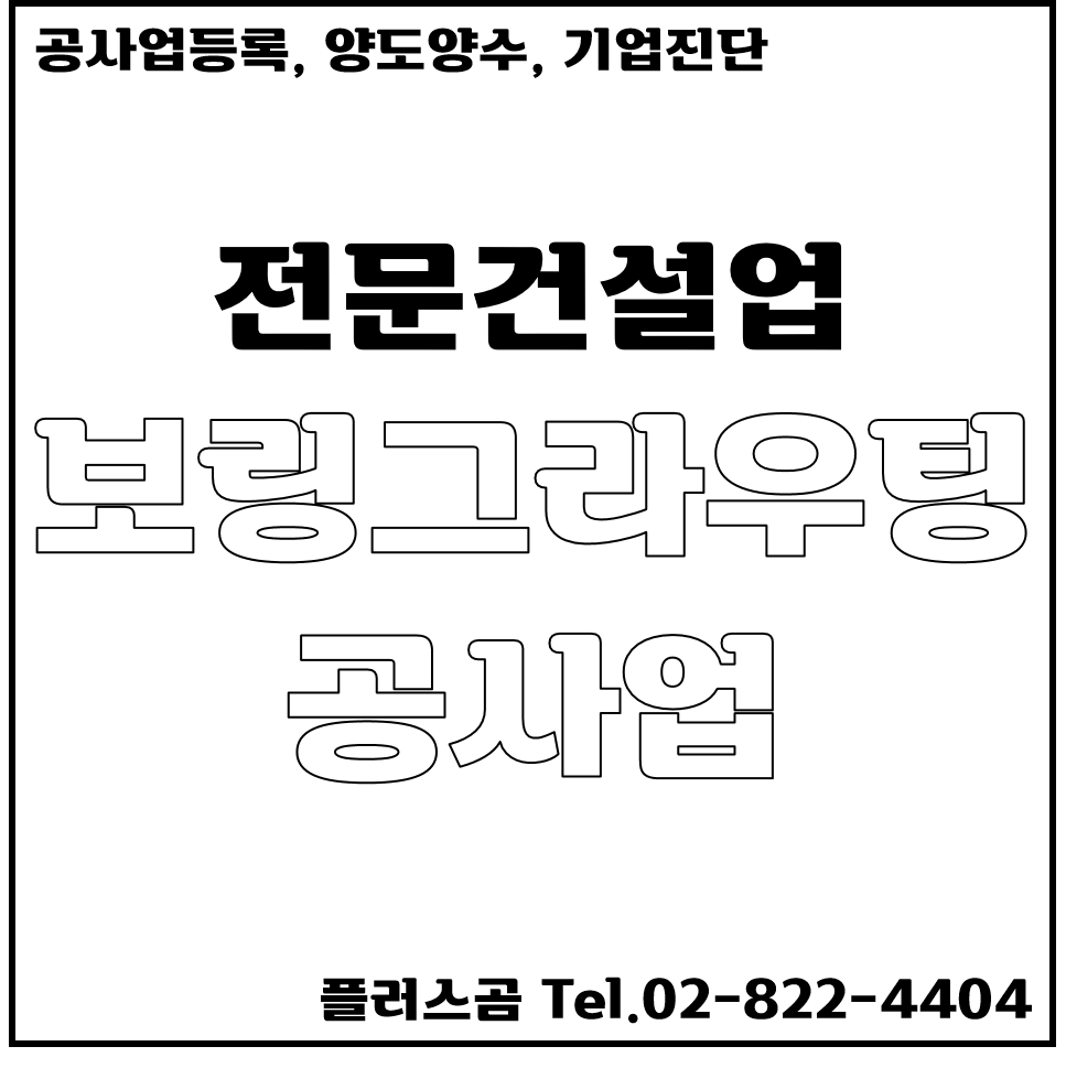 보링그라우팅공사업 신규등록 기준 쉽게 알기