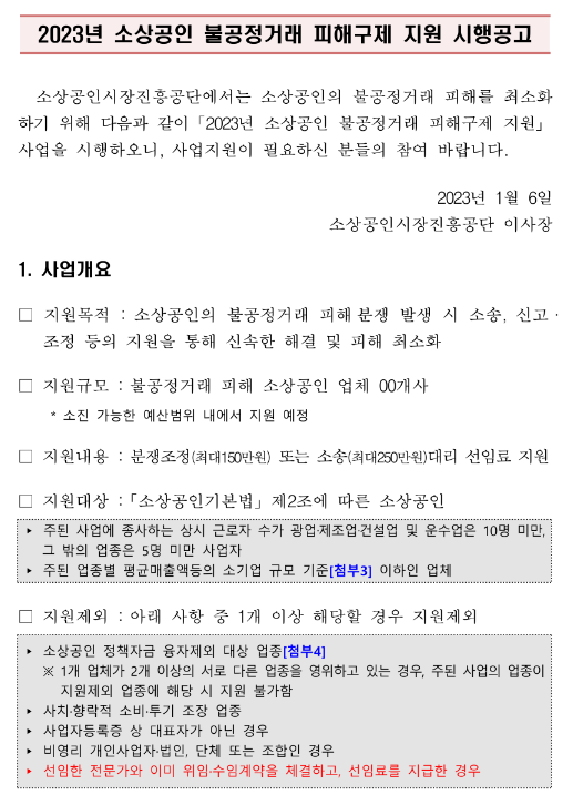 2023년 소상공인 불공정거래 피해구제 지원사업 시행 공고