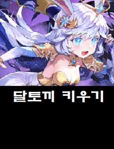  달토끼 키우기 공식카페 바로가기 달토끼 키우기 쿠폰번호