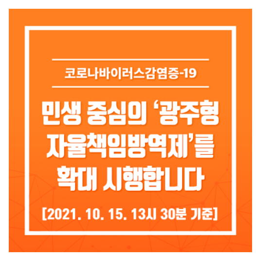  광주형 자율책임방역제 확대시행(10.19~10.31)