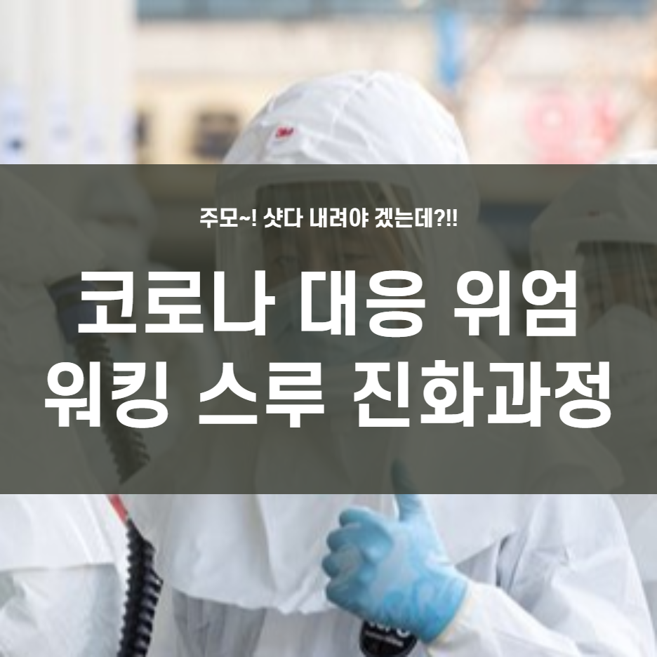  한국의 코로나 대응 위엄 : 워킹 스루 진화과정 | Feat.주모