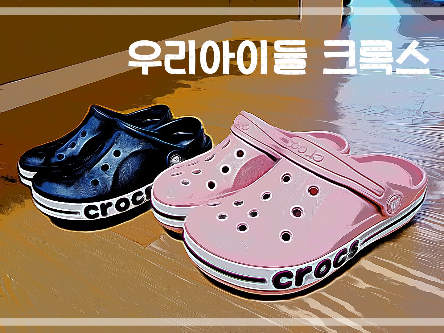  우리 가족 여름 슬리퍼 크록스 구매 리뷰해보기