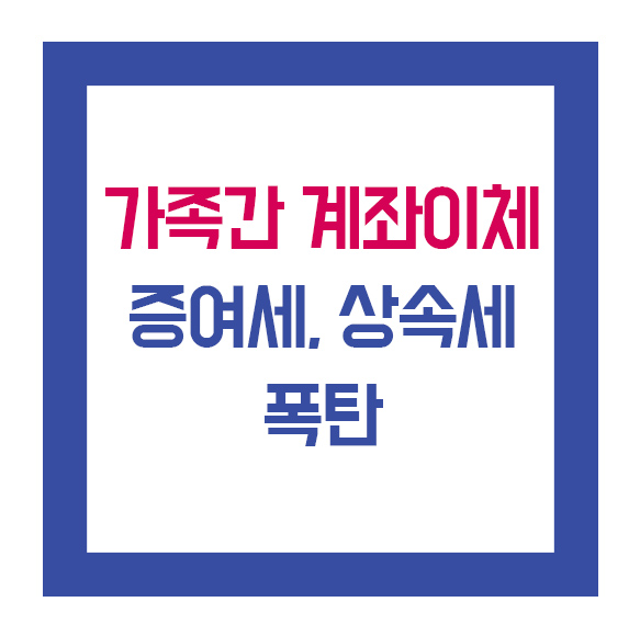 가족간 계좌이체로 증여세, 상속세 폭탄 맞을 수 있어요!!