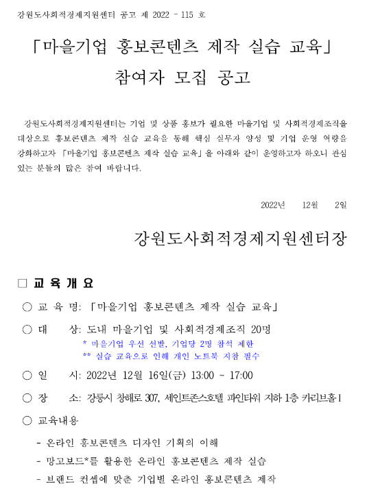 [강원] 마을기업 홍보콘텐츠 제작 실습 교육 안내