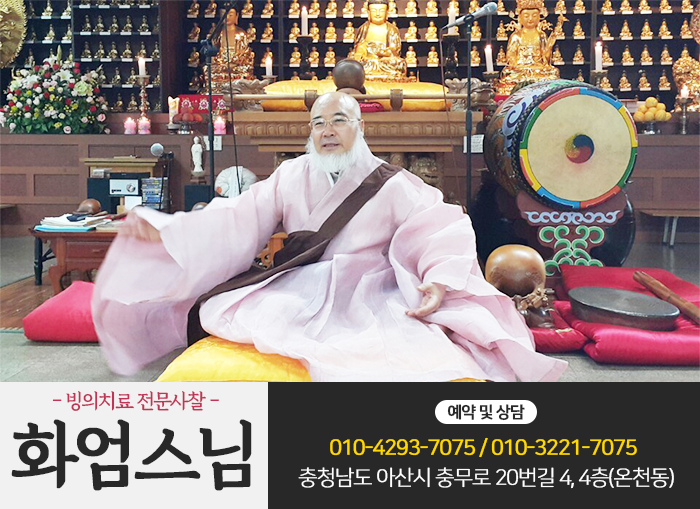  귀신퇴치, 빙의치료 전문, 퇴마사 화엄스님, 영적장애 치유상담