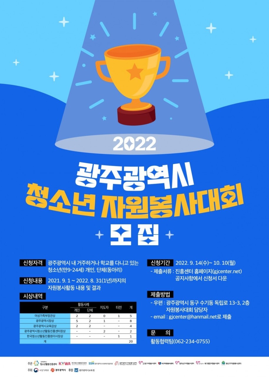  2022 광주광역시청소년자원봉사대회 안내