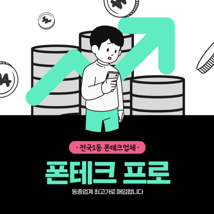 폰테크, 급하다고 아무 곳에서 진행하지 마세요!