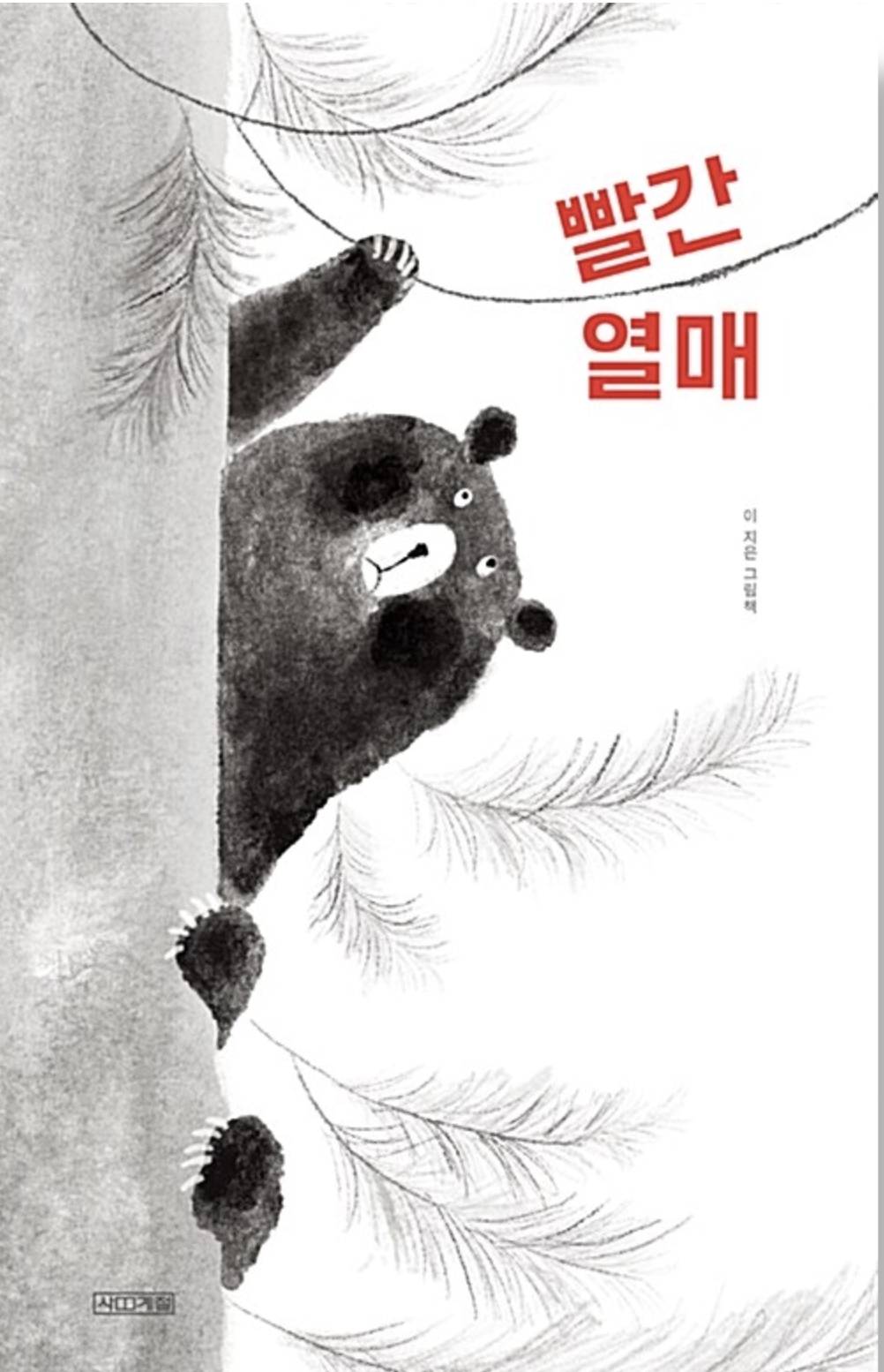  [빨간 열매] 너의 뒤에 내가 있다는 걸 잊지마!