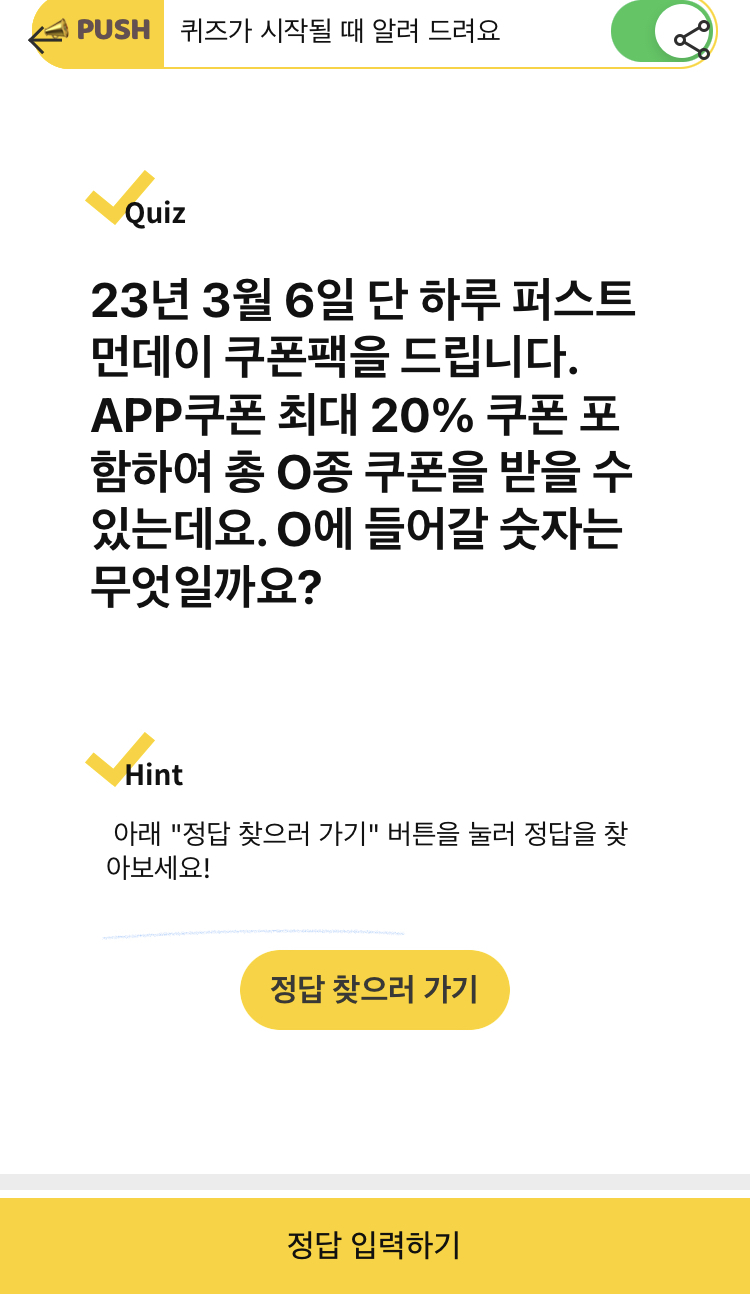 캐시워크 - 롯데온 퍼스트 먼데이