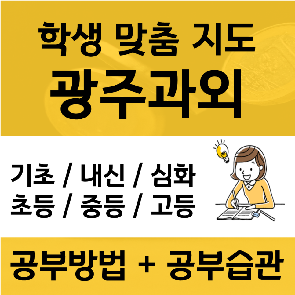  경기도 광주 수학과외 양벌리 쌍령동 영어과외 국어 고등 문법 중학생 검정고시 준비하는 곳을 찾는다면