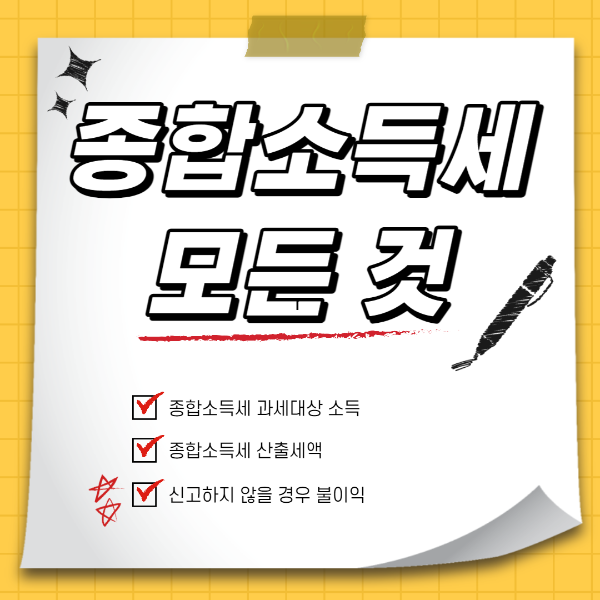  종합소득세 신고 납부