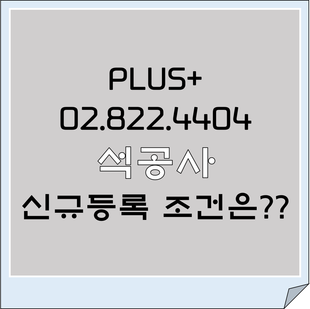 석공사 신규등록 조건은?