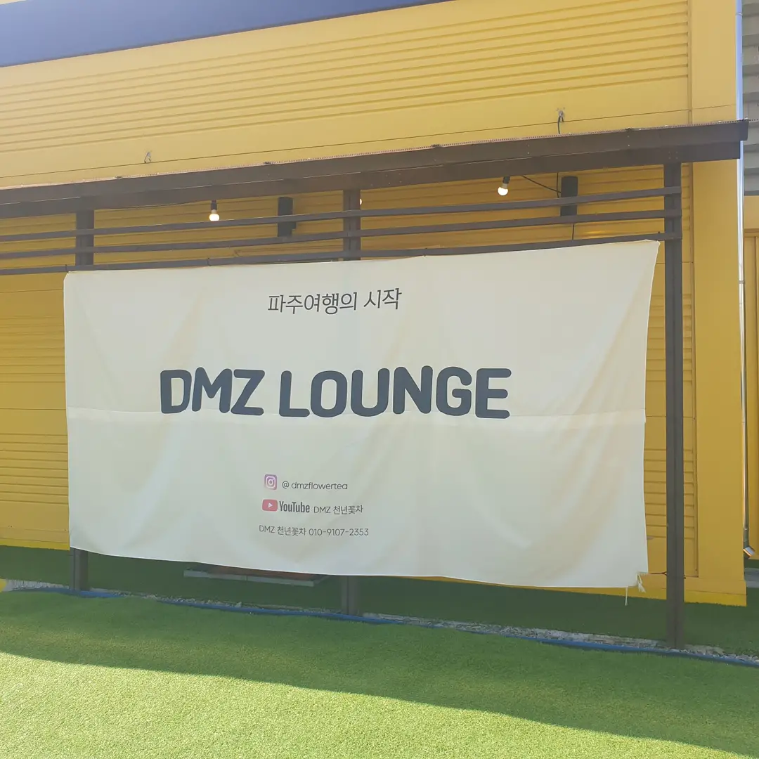  DMZ LOUNGE 다녀왔어요.