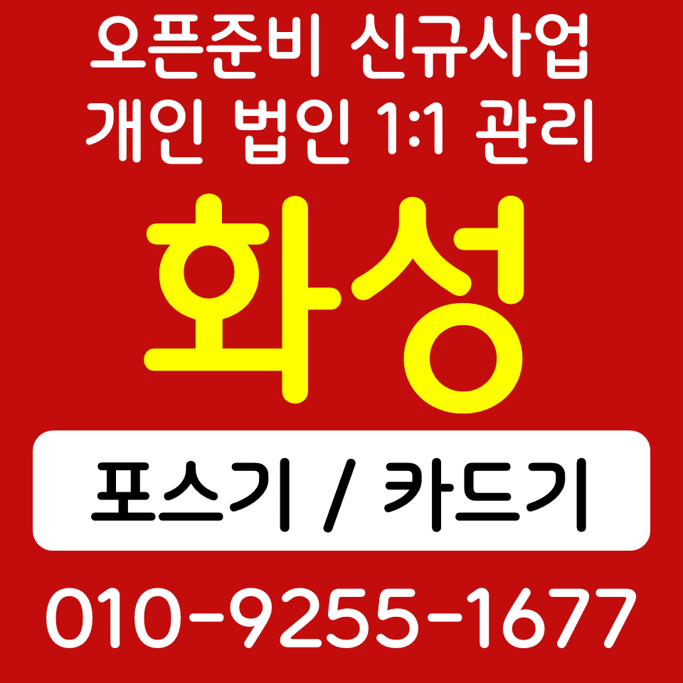 화성 무인 키오스크 렌탈 동탄 업소용 포스기 카드단말기 sk kt lg 인터넷설치