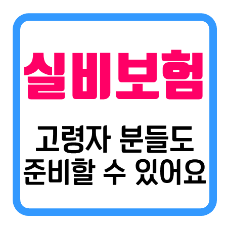  실버실비보험 노인 분들에게 도움 되도록 고령자실손보험 가입조건 추천 드릴게요!