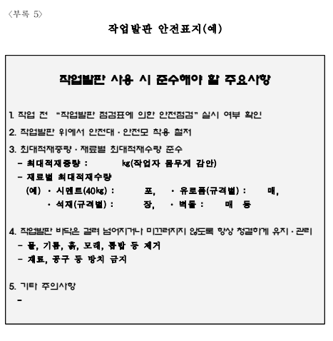  작업발판 설치 및 사용안전 지침(KOSHA GUIDE C-08-2015)