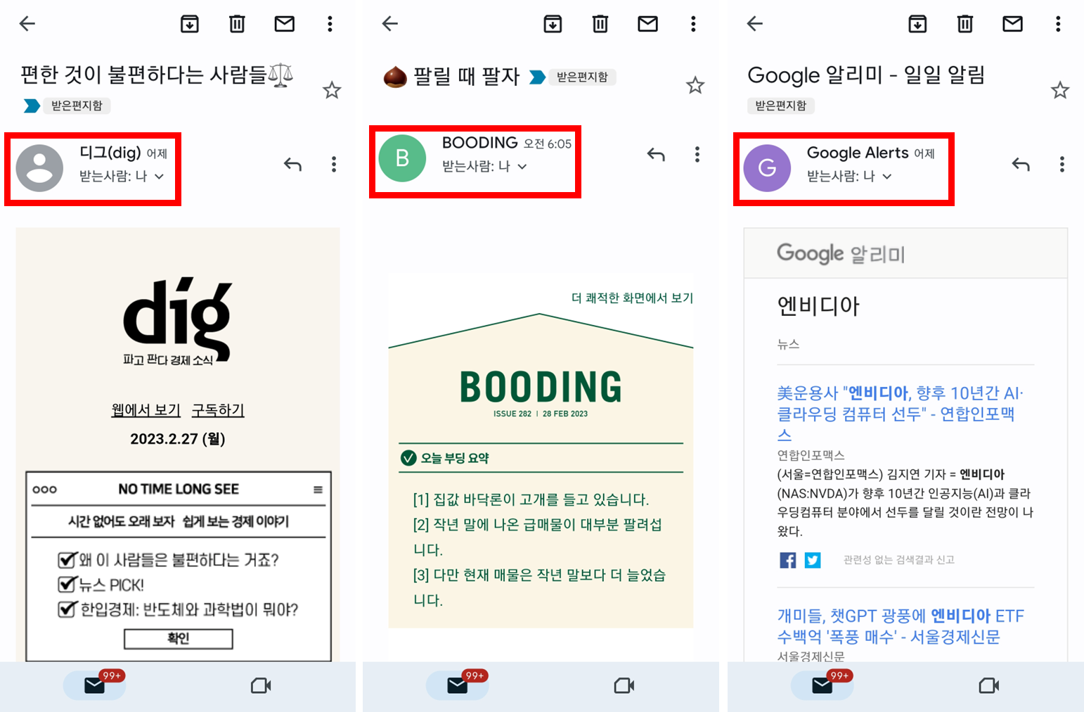  [정보] 경제/부동산/주식 무료 뉴스레터 추천 : 디그(dig), 부딩(BOODING), 구글 알리미(Google Alerts)
