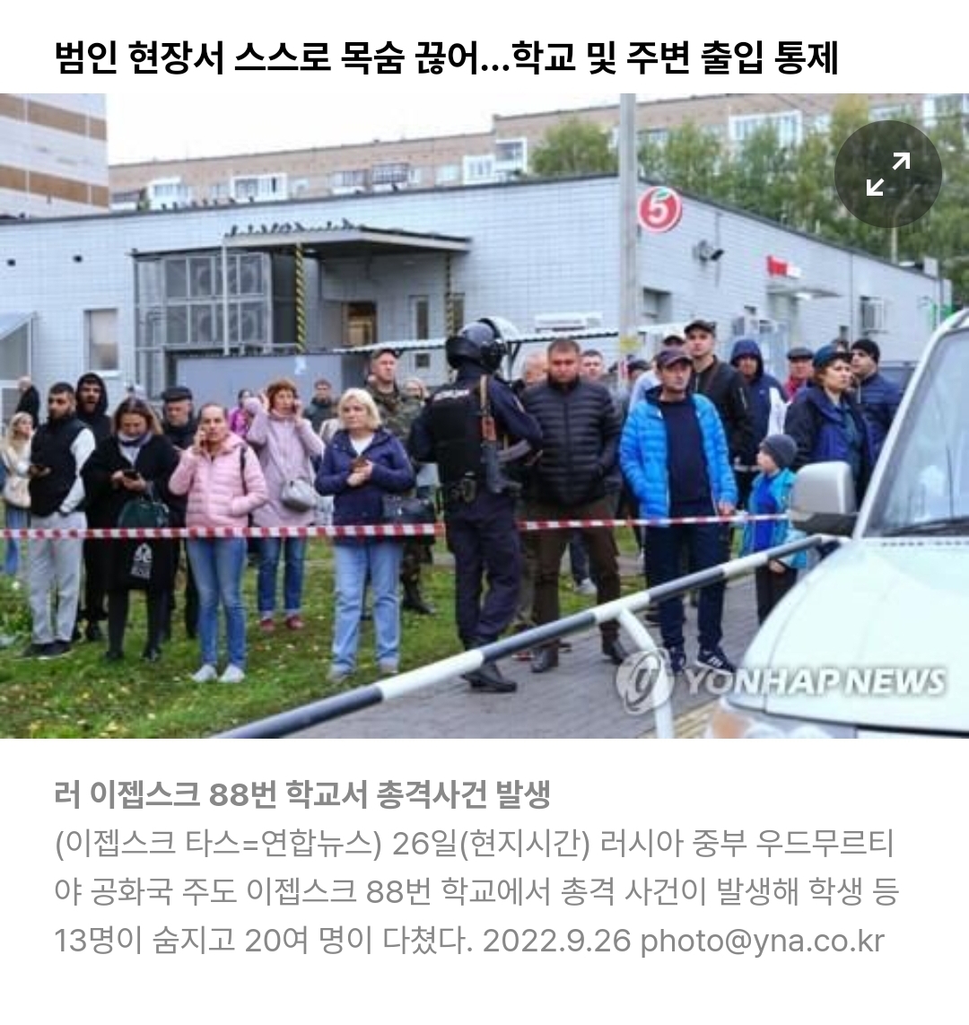  러시아 학교서 총격사건 발생…학생 등 최소 13명 사망(종합)