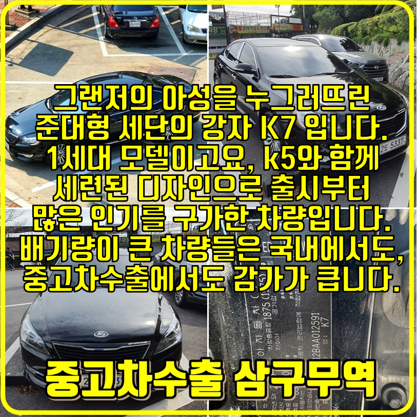  2010년식 K7 2.7 럭셔리 29만 킬로 주행차량 처분시, 안전한 중고차수출 삼구무역에서!