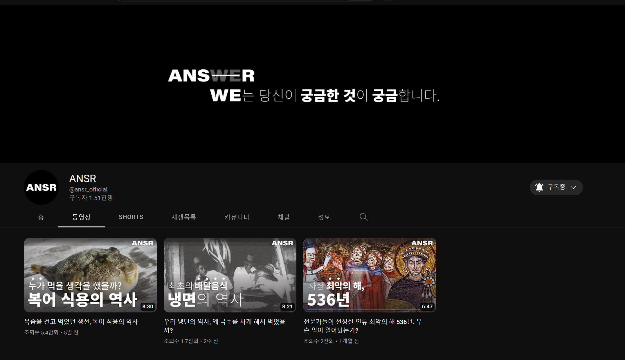  유튜버 ANSR 소개 / 수준 높은 지식분야 유튜브 채널