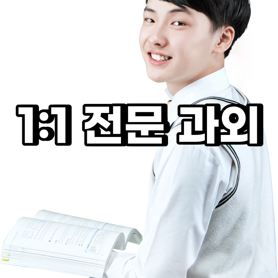  상록구 초등 영어과외 팔곡이동 양상동 중등 고등 국어 수학과외 검정고시