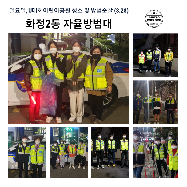  3월 네번째 일요일 방범순찰 및 공원청소 (3.28)