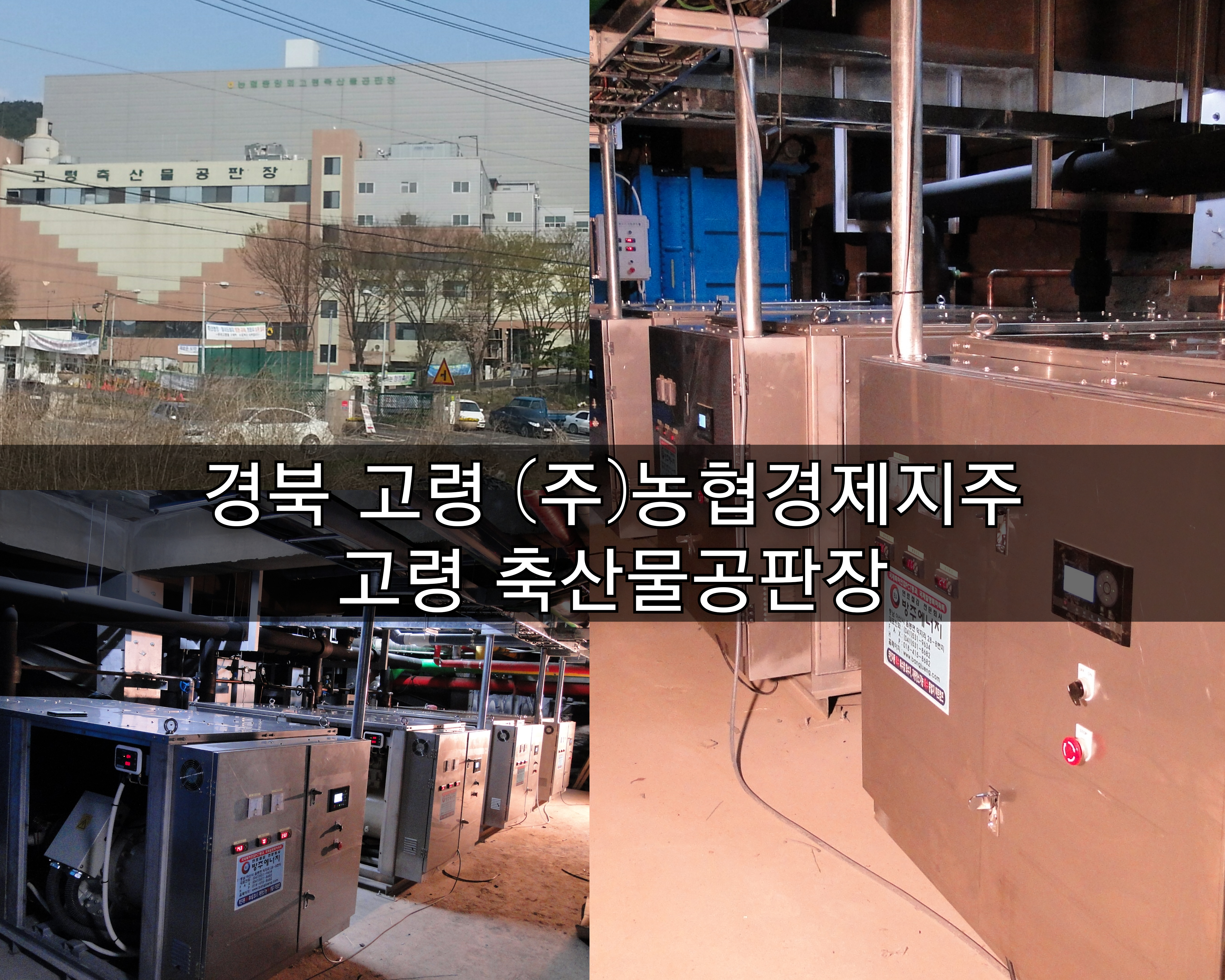 [방주에너지]경북 고령 (주)농협경제지주 축산물공판장
