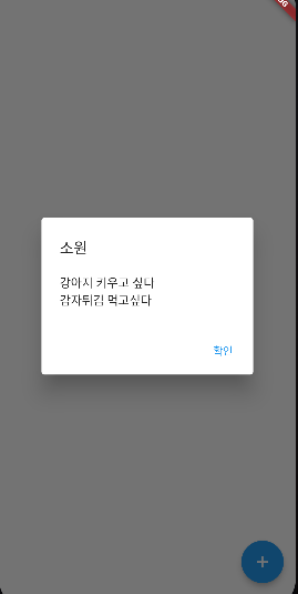  [Flutter] AlertDialog 생성하기, 팝업 또는 알림창 띄우기
