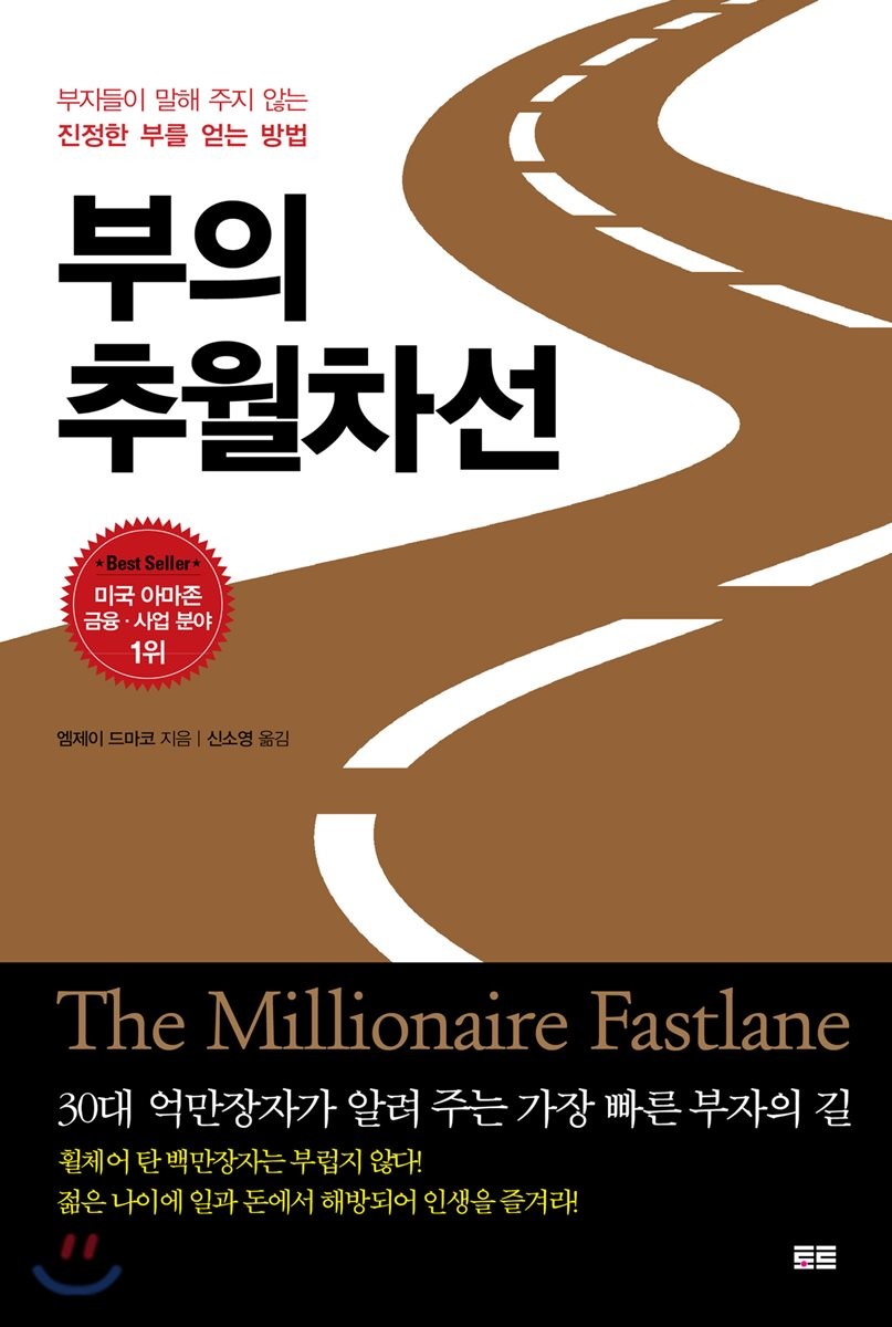  욕망을 이해하는 자, 모든 것을 얻는다. 부의 추월차선 리뷰