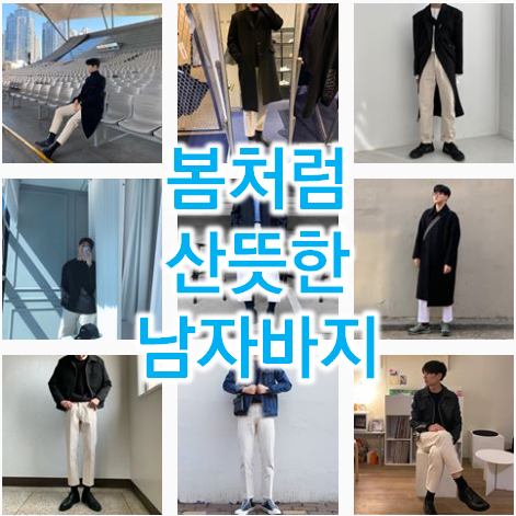  봄처럼 산뜻한 남자바지 크림진 20개 소개