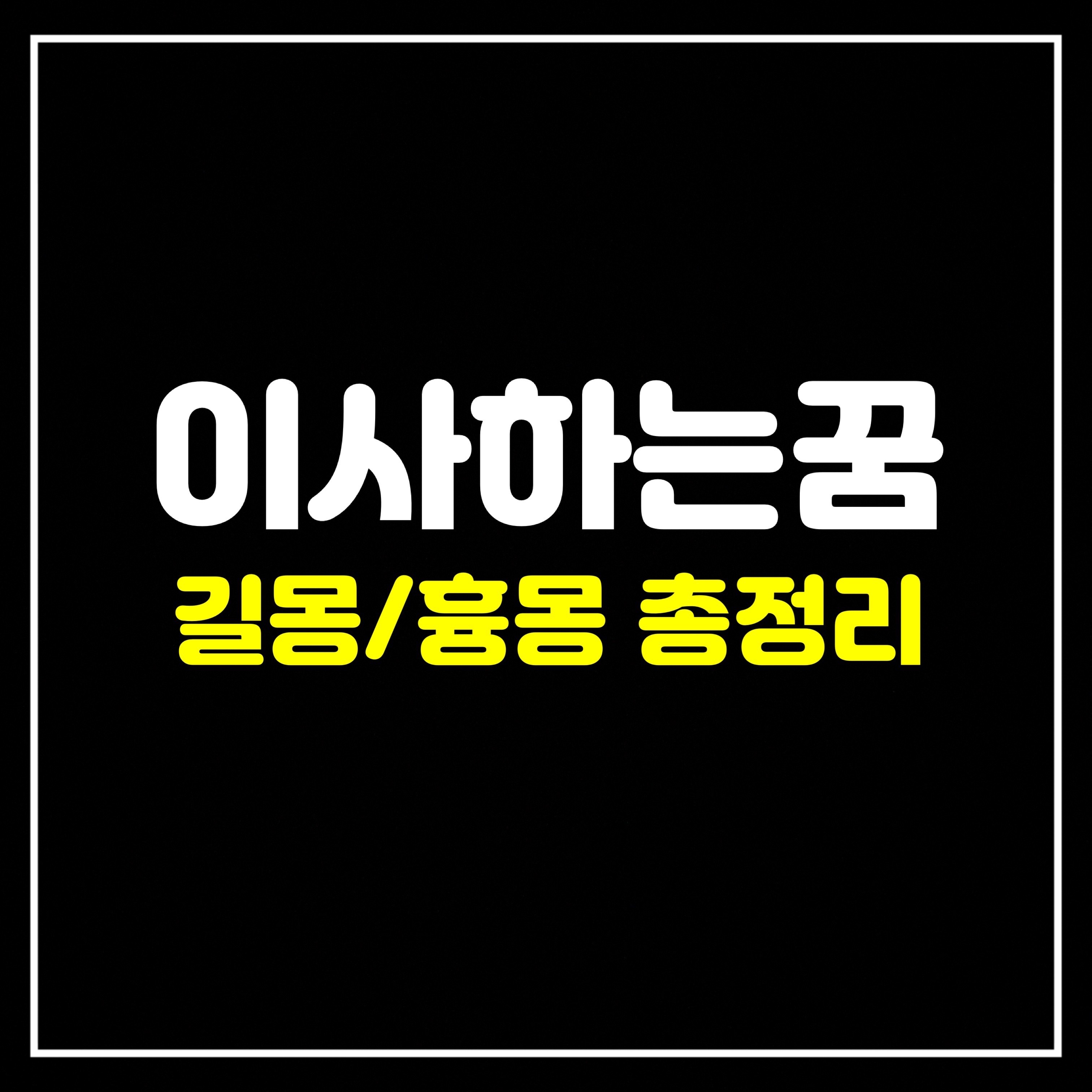 [행동꿈] 이사 관련 꿈은 어떤 의미일까? 길몽/흉몽 63가지총정리